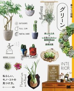 暮らしの図鑑 グリーン 楽しむ工夫×いま取り入れたい観葉植物64×基礎知識