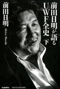 前田日明が語るUWF全史　下