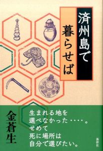 済州島で暮らせば