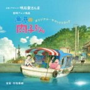 劇場アニメ映画『漁港の肉子ちゃん』オリジナル・サウンドトラック ／ サントラ (CD)