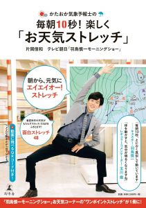 かたおか気象予報士の毎朝10秒！ 楽しく「お天気ストレッチ」