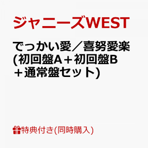 【同時購入特典+先着特典】でっかい愛／喜努愛楽 (初回盤A＋初回盤B＋通常盤セット)(フォトカード　7枚セット(ソロVer.)+フォトカード　(ジャニーズWEST Ver. A＋B＋C))