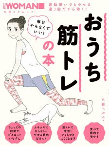 日経WOMAN　毎日やらなくていい！おうち筋トレの本