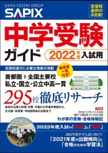 2022年度入試用　SAPIX中学受験ガイド