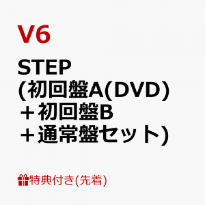 【先着特典】STEP (初回盤A(DVD)＋初回盤B＋通常盤セット)(内容未定A＋B＋C)