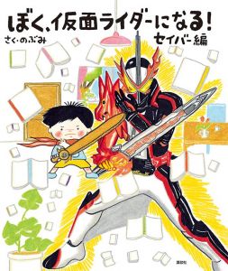 ぼく、仮面ライダーになる！　セイバー編