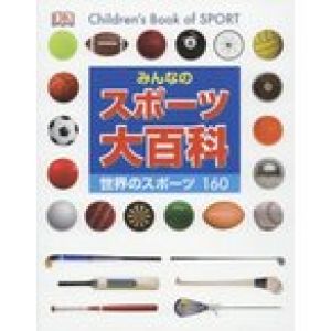 [本/雑誌]/【ゆうメール利用不可】みんなのスポーツ大百科 世界のスポーツ160 / 原タイトル:Children’s Book of Sport/クライブ・ジフォード