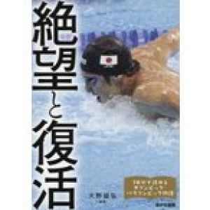 絶望と復活 瀬戸大也、萩野公介、浅田真央、円谷幸吉、山下泰裕、金栗四三、佐藤真海ほか