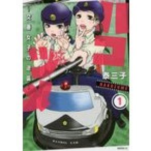 ハコヅメ〜交番女子の逆襲〜　1　泰三子/著