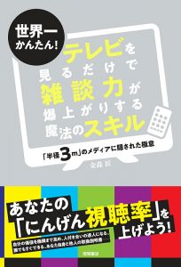 世界一かんたん！　テレビを見るだけで雑談力が爆上がりする魔法のスキル