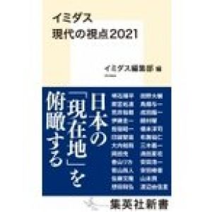 イミダス　現代の視点2021 集英社新書 / 明石順平  〔新書〕