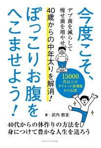 【POD】今度こそ、ぽっこりお腹をへこませよう！ 40歳からの中年太りを解消！