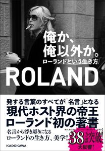 俺か、俺以外か。 ローランドという生き方