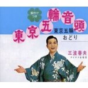 三波春夫 / 東京五輪音頭／東京五輪おどり [CD]