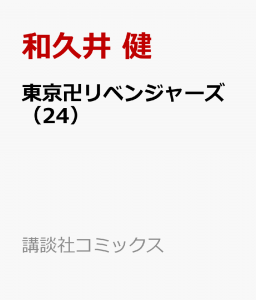 東京卍リベンジャーズ（24）