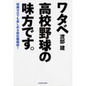 ワタベ高校野球の味方です。 知識ゼロでも楽しめる熱狂観戦術! / 渡部建