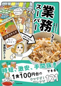 家族ふたり、食費は1か月2万円！ 業務スーパー120％活用法