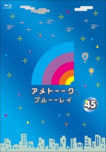 【先着特典】アメトーーク！ ブルーーレイ 45(オリジナル着せ替えジャケット付き)【Blu-ray】