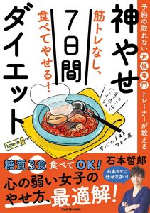 予約の取れない女性専門トレーナーが教える 筋トレなし、食べてやせる！神やせ7日間ダイエット