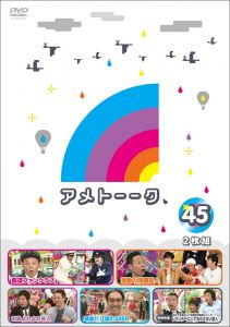 アメトーーク！ DVD 45