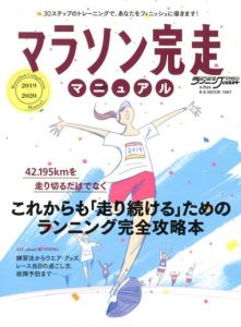 マラソン完走マニュアル（2019〜2020）