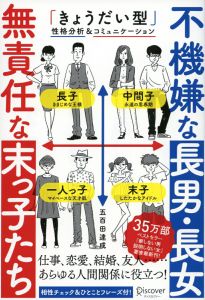 不機嫌な長男・長女 無責任な末っ子たち 「きょうだい型」性格分析&コミュニケーション (五百田達成の話し方シリーズ)