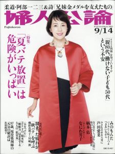 婦人公論 2021年 9/14号 [雑誌]