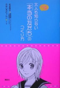 大人も知らない「本当の友だち」のつくり方