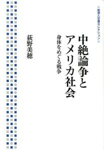 中絶論争とアメリカ社会