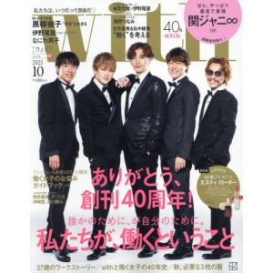 with　2021年10月号【表紙：関ジャニ∞ver.】