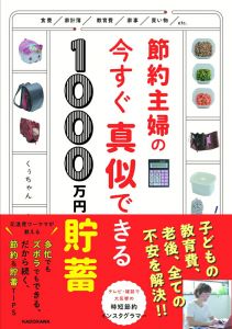 節約主婦の今すぐ真似できる1000万円貯蓄