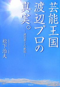 芸能王国渡辺プロの真実。