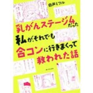 乳がんステージ４だった私が、それでも合コンに行きまくって救われた話　コミックエッセイ／白戸ミフル(著者)