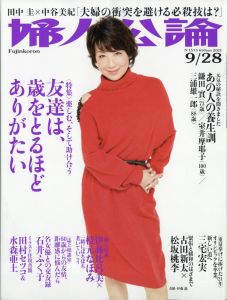 婦人公論 2021年 9/28号 [雑誌]