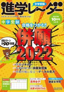 中学受験進学レーダー2021年10月号 併願2022