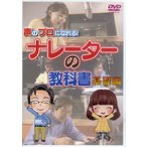 ＤＶＤ５０９　声のプロになれる！ナレーターの教科書　基礎編／（DVD/ビデオ（その他） ／4580154605093)【お取り寄せ商品】