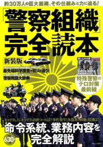 「警察組織」完全読本 新装版