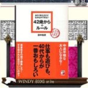 あたりまえだけどなかなかできない42歳からのルール    / 9784756913555 / 出版社-明日香出版社