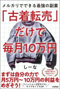 「古着転売」だけで毎月10万円ーメルカリでできる最強の副業