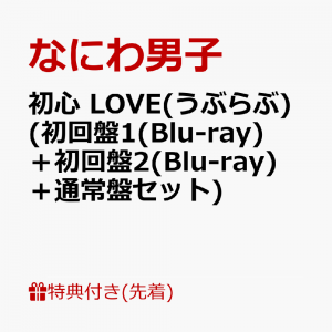 【先着特典】初心 LOVE(うぶらぶ) (初回盤1(Blu-ray)＋初回盤2(Blu-ray)＋通常盤セット)(オリジナル・着せ替えジャケット”ちゅきジャケ”(絵柄A＋B＋C))