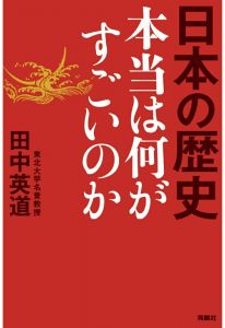 【POD】日本の歴史　本当は何がすごいのか