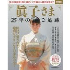 眞子さま25年のご足跡　〈永久保存版〉祝ご婚約!ご生誕から婚約会見まで