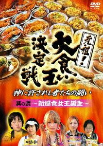 元祖!大食い王決定戦 其の弐 〜新爆食女王誕生〜