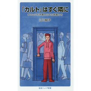 「カルト」はすぐ隣に　オウムに引き寄せられた若者たち