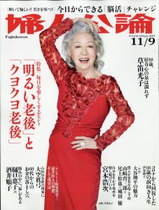 婦人公論 2021年 11/9号 [雑誌]