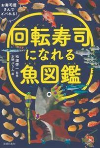 回転寿司になれる魚図鑑