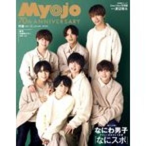 Myojo (ミョウジョウ) 2022年 1月号 【表紙：なにわ男子／裏表紙：Travis Japan】 / Myojo編集部  〔雑誌〕