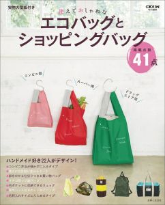 使えておしゃれなエコバッグとショッピングバッグ