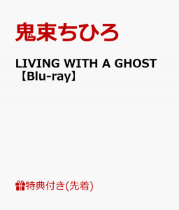 【先着特典】LIVING WITH A GHOST【Blu-ray】(クリアファイル(Fタイプ))