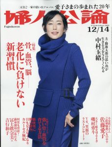 婦人公論 2021年 12/14号 [雑誌]